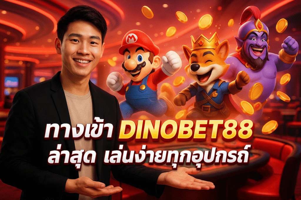 ทางเข้า Dinobet88 ล่าสุด เล่นง่ายทุกอุปกรณ์