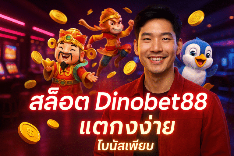 สล็อต Dinobet88 แตกง่าย โบนัสเพียบ