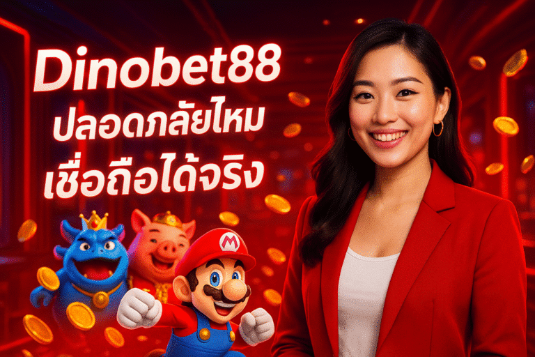Dinobet88 ปลอดภัยไหม เชื่อถือได้จริง