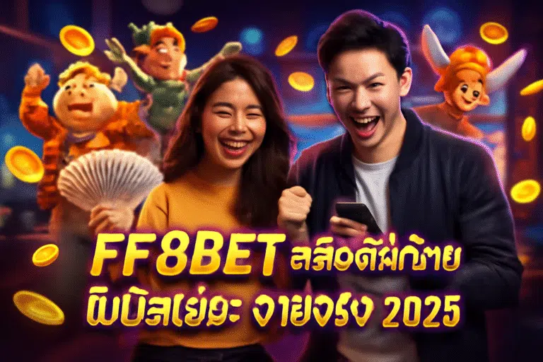 FF88BET สล็อตแตกง่าย โบนัสเยอะ จ่ายจริง 2025
