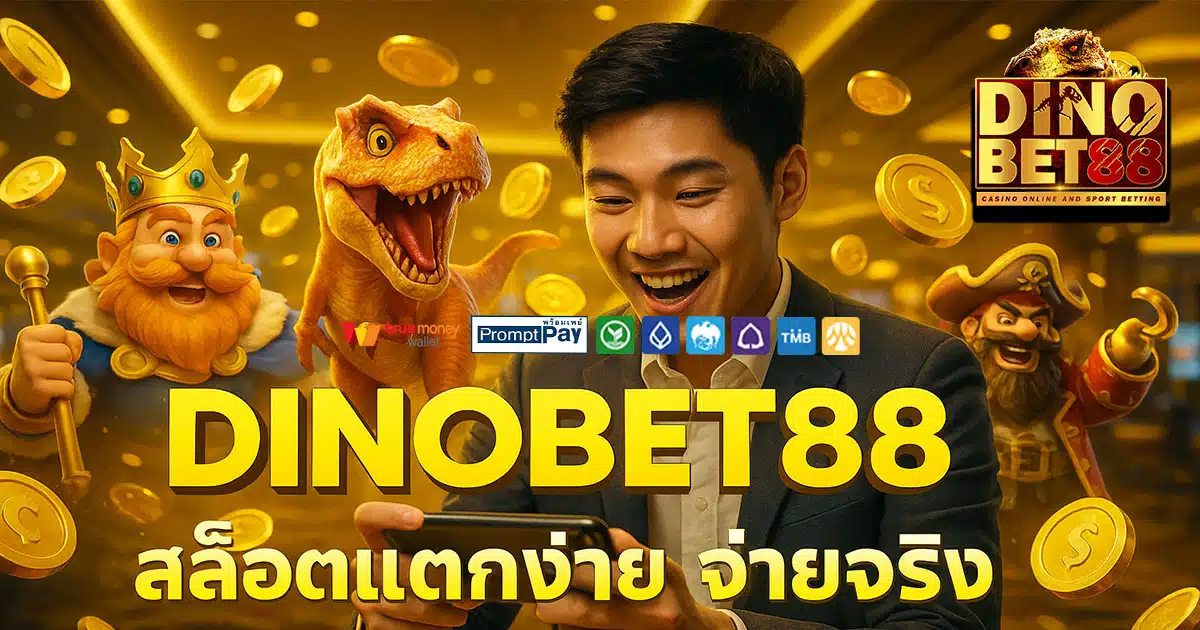 DINOBET88 เว็บสล็อตแตกง่าย บัญชีปลอดภัย ฝากถอนวอเลทจ่ายจริง